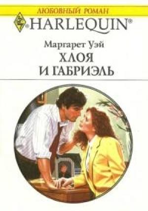 Обложка книги «Хлоя и Габриэль» — Маргарет Уэй