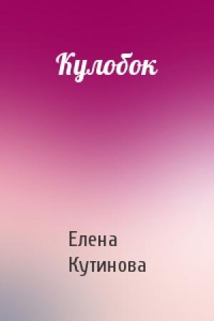Обложка книги «Кулобок» — Елена Кутинова