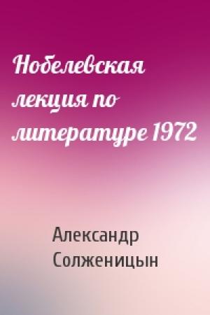 Обложка книги «Нобелевская лекция по литературе 1972» — Александр Солженицын
