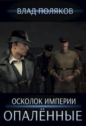 Обложка книги «Опалённые» — Влад Поляков