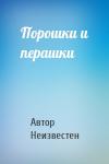 Автор Неизвестен - Порошки и перашки