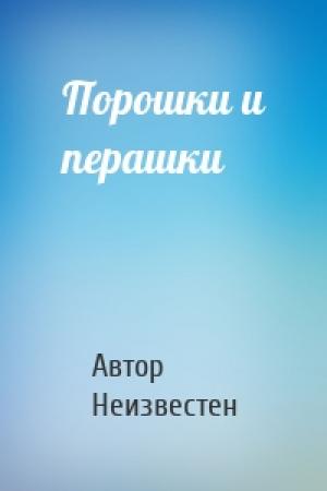 Обложка книги «Порошки и перашки» — Автор Неизвестен