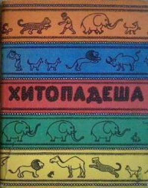 Обложка книги «Введение в хитападеш» — Вячеслав Рузов