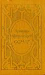  - Западноевропейский сонет XIII-XVII веков. Поэтическая антология
