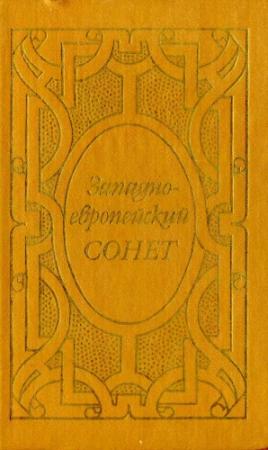 Обложка книги «Западноевропейский сонет XIII-XVII веков. Поэтическая антология»