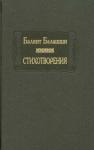 Балинт Балашши - Стихотворения