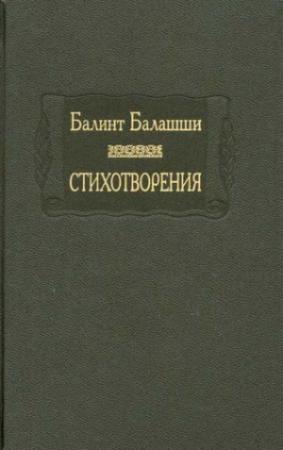 Обложка книги «Стихотворения» — Балинт Балашши