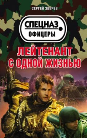 Обложка книги «Лейтенант с одной жизнью» — Сергей Зверев