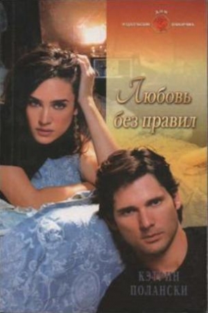 Обложка книги «Любовь без правил» — Кэтрин Полански