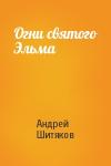 Андрей Шитяков - Огни святого Эльма