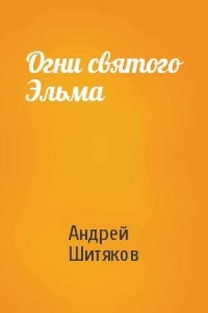 Обложка книги «Огни святого Эльма» — Андрей Шитяков