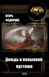 Игорь Федорцов - Дождь в полынной пустоши. Часть вторая [СИ]