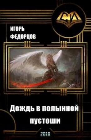 Обложка книги «Дождь в полынной пустоши. Часть вторая [СИ]» — Игорь Федорцов