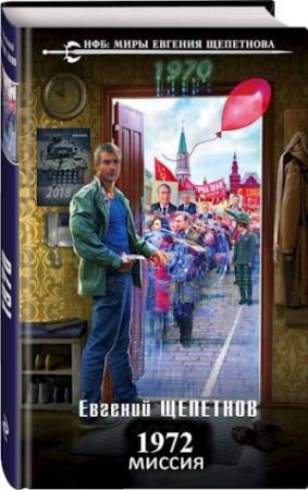 Обложка книги «1972. Миссия» — Евгений Щепетнов