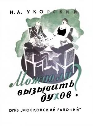Обложка книги «Можно ли вызывать духов?» — Иван Алексеевич Укорский