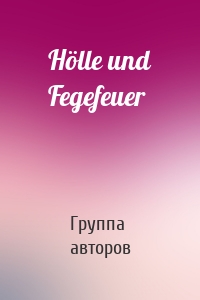 Hölle und Fegefeuer