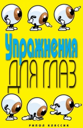 Обложка книги «Упражнения для глаз» — Елена Бойко