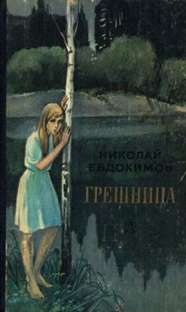 Обложка книги «Грешница» — Николай Евдокимов