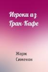 Жорж Сименон - Игроки из Гран-Кафе