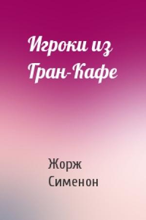 Обложка книги «Игроки из Гран-Кафе» — Жорж Сименон