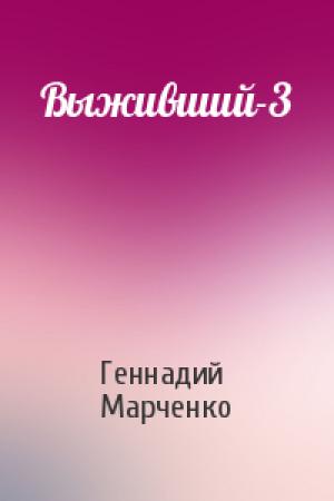 Обложка книги «Выживший-3» — Геннадий Марченко
