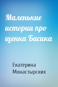 Маленькие истории про щенка Басика