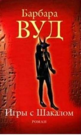 Обложка книги «Игра с шакалами» — Барбара Вуд