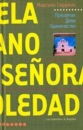 Обложка книги «Пресвятая Дева Одиночества» — Марсела Серрано