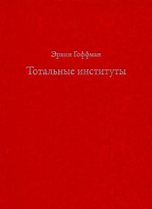 Обложка книги «Тотальные институты» — Ирвинг Гофман