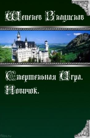 Обложка книги «Смертельная Игра. Новичок» — Владислав Шепелев