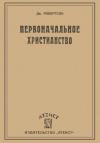 Джон Робертсон - Первоначальное христианство