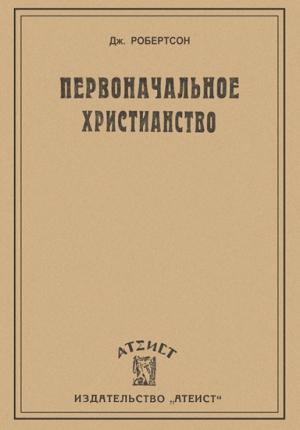 Обложка книги «Первоначальное христианство» — Джон Робертсон