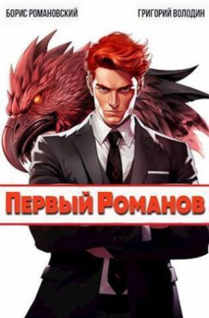 Обложка книги «Первый Романов (СИ)» — Борис Романовский, Григорий Володин