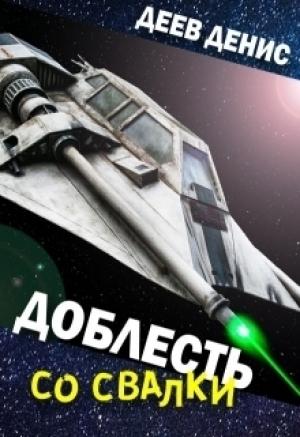 Обложка книги «Доблесть со свалки» — Денис Деев