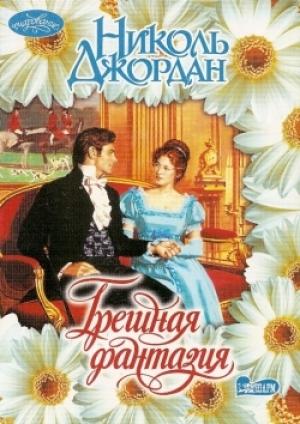 Обложка книги «Грешная фантазия» — Николь Джордан