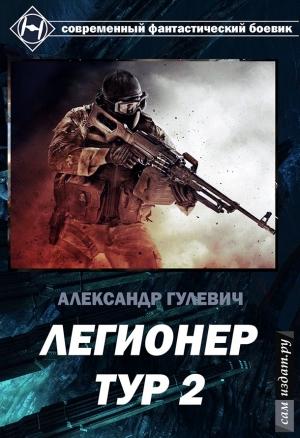 Обложка книги «Легионер Тур 2» — Александр Гулевич