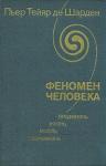 Пьер де Шарден - Феномен человека