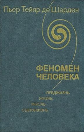 Обложка книги «Феномен человека» — Пьер де Шарден