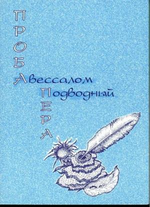 Обложка книги «Проба пера» — Авессалом Подводный