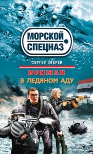 Сергей Зверев - В ледяном аду