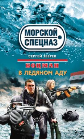 Обложка книги «В ледяном аду» — Сергей Зверев