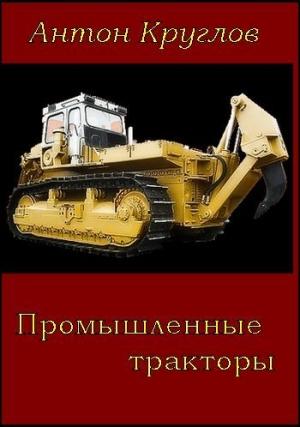 Обложка книги «Промышленные тракторы» — Антон Круглов