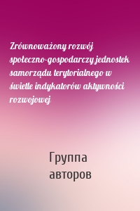 Zrównoważony rozwój społeczno-gospodarczy jednostek samorządu terytorialnego w świetle indykatorów aktywności rozwojowej