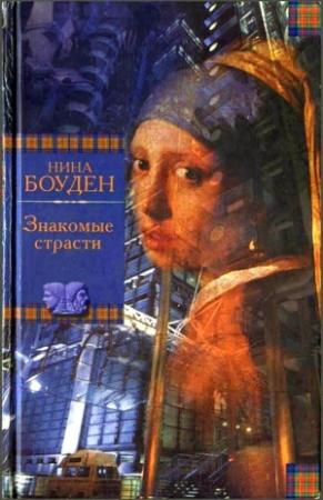 Обложка книги «Круговорот лжи» — Нина Бодэн