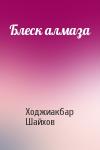 Ходжиакбар Шайхов - Блеск алмаза