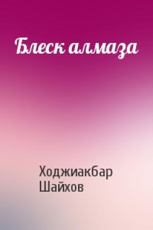 Обложка книги «Блеск алмаза» — Ходжиакбар Шайхов