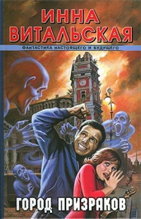 Обложка книги «Город призраков» — Инна Витальская
