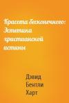 Дэвид Бентли Харт - Красота бесконечного: Эстетика христианской истины