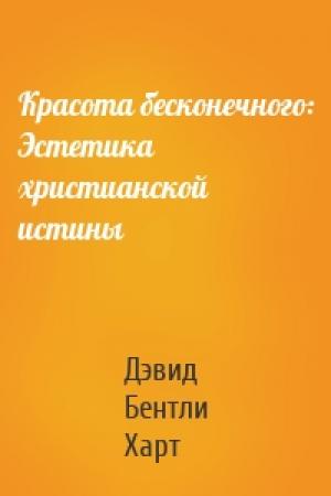 Обложка книги «Красота бесконечного: Эстетика христианской истины» — Дэвид Бентли Харт