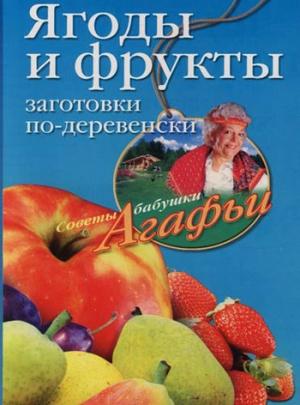 Обложка книги «Ягоды и фрукты» — Агафья Звонарева